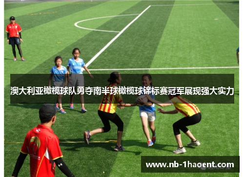 澳大利亚橄榄球队勇夺南半球橄榄球锦标赛冠军展现强大实力