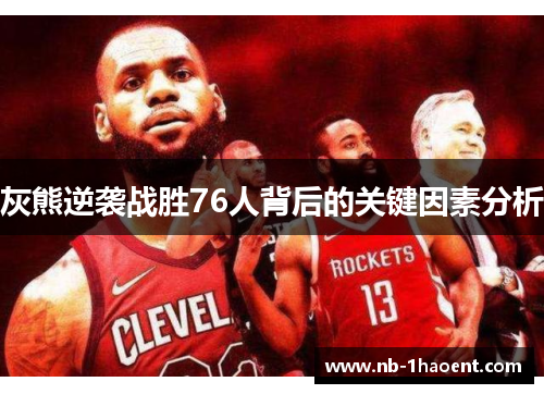 灰熊逆袭战胜76人背后的关键因素分析