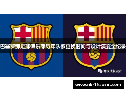 巴塞罗那足球俱乐部历年队徽更换时间与设计演变全纪录