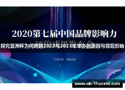 探究亚洲杯为何跨越2022与2023年举办的原因与背后影响