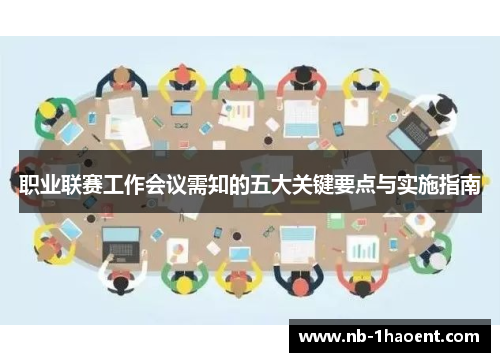 职业联赛工作会议需知的五大关键要点与实施指南