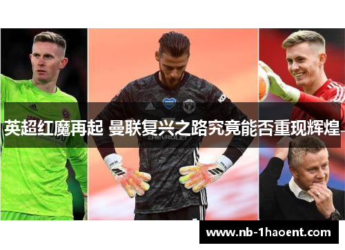 英超红魔再起 曼联复兴之路究竟能否重现辉煌