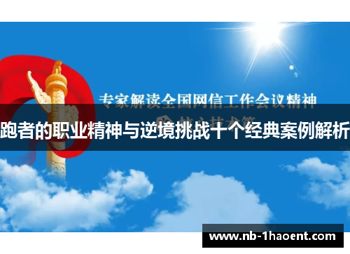 跑者的职业精神与逆境挑战十个经典案例解析 跑者的职业精神与逆境挑战十个经典案例解析