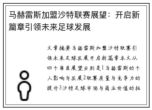 马赫雷斯加盟沙特联赛展望：开启新篇章引领未来足球发展