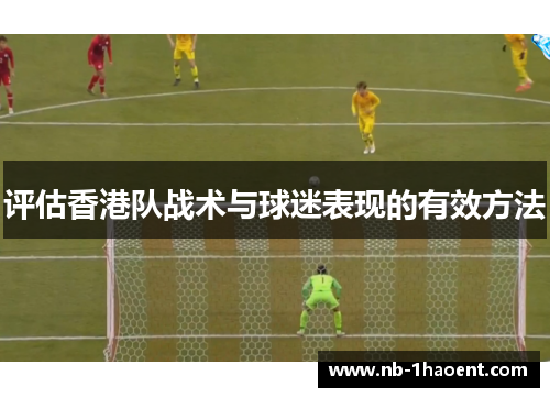 评估香港队战术与球迷表现的有效方法