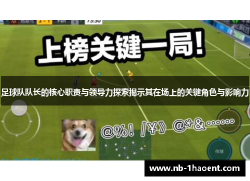 足球队队长的核心职责与领导力探索揭示其在场上的关键角色与影响力