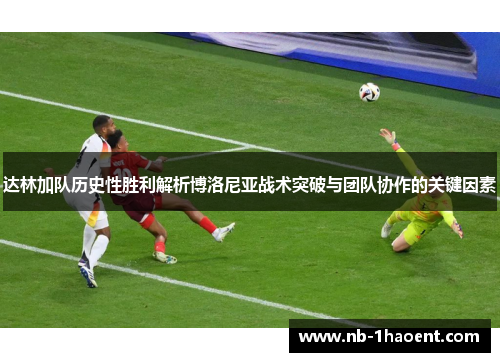 达林加队历史性胜利解析博洛尼亚战术突破与团队协作的关键因素