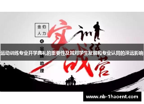 运动训练专业开学典礼的重要性及其对学生发展和专业认同的深远影响