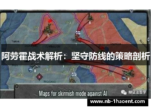 阿劳霍战术解析：坚守防线的策略剖析