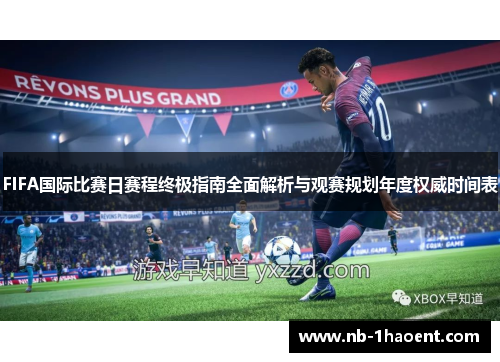 FIFA国际比赛日赛程终极指南全面解析与观赛规划年度权威时间表