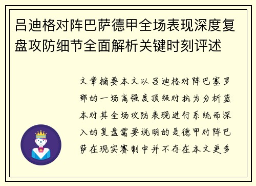吕迪格对阵巴萨德甲全场表现深度复盘攻防细节全面解析关键时刻评述