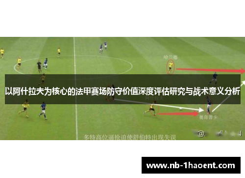 以阿什拉夫为核心的法甲赛场防守价值深度评估研究与战术意义分析