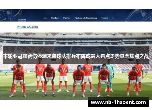 本轮亚冠联赛伤停潮来袭球队排兵布阵成最大看点走势悬念焦点之战