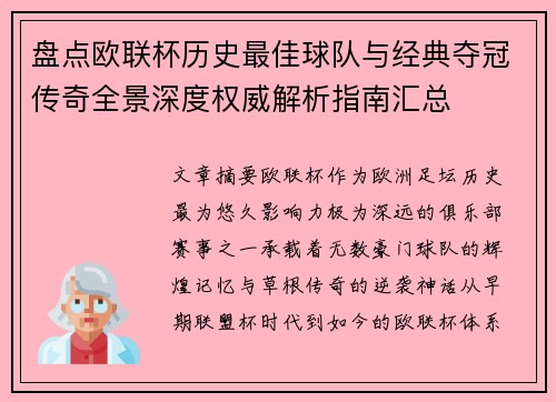 盘点欧联杯历史最佳球队与经典夺冠传奇全景深度权威解析指南汇总