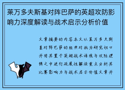 莱万多夫斯基对阵巴萨的英超攻防影响力深度解读与战术启示分析价值