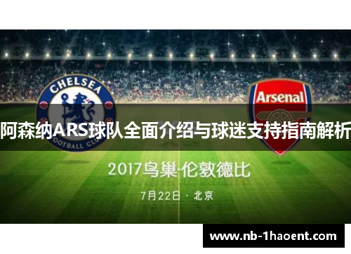 阿森纳ARS球队全面介绍与球迷支持指南解析
