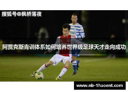阿贾克斯青训体系如何培养世界级足球天才走向成功