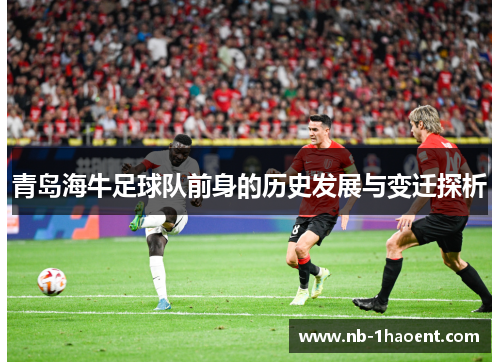 青岛海牛足球队前身的历史发展与变迁探析