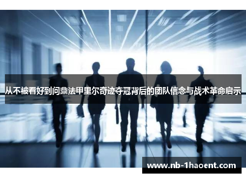 从不被看好到问鼎法甲里尔奇迹夺冠背后的团队信念与战术革命启示