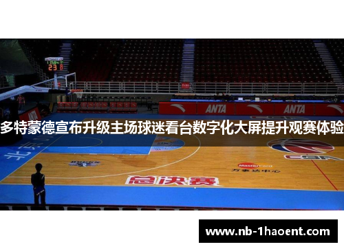 多特蒙德宣布升级主场球迷看台数字化大屏提升观赛体验 多特蒙德宣布升级主场球迷看台数字化大屏提升观赛体验